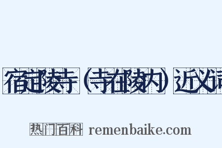 宿定陵寺（寺在陵内）近义词是什么意思的图片